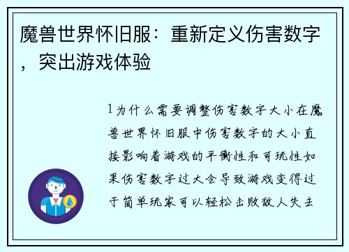 魔兽世界怀旧服：重新定义伤害数字，突出游戏体验