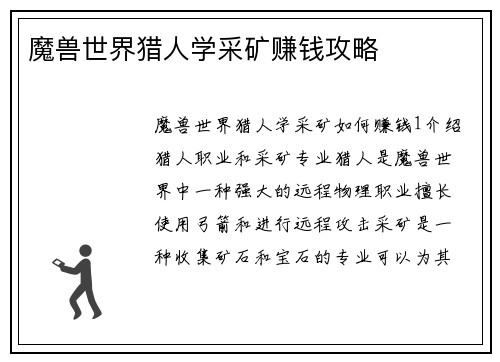魔兽世界猎人学采矿赚钱攻略