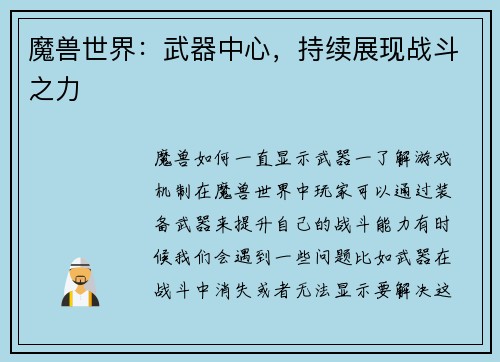 魔兽世界：武器中心，持续展现战斗之力