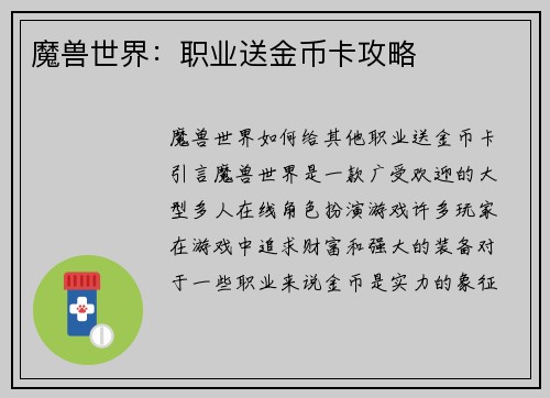 魔兽世界：职业送金币卡攻略