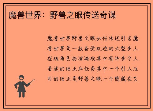 魔兽世界：野兽之眼传送奇谋