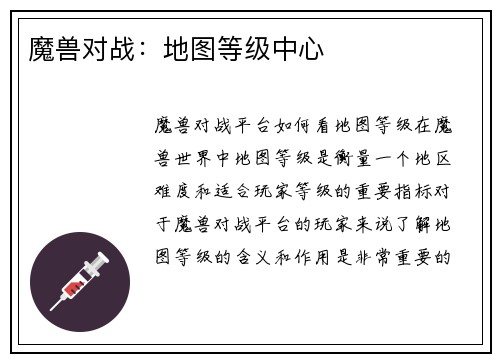 魔兽对战：地图等级中心