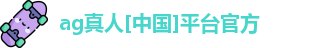 ag真人国际官网